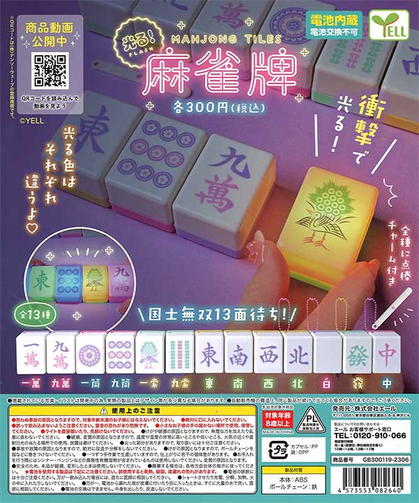 【45点セット】光る！麻雀牌 光る！麻雀牌 （40個入り）※電池交換不可 | ガチャガチャ