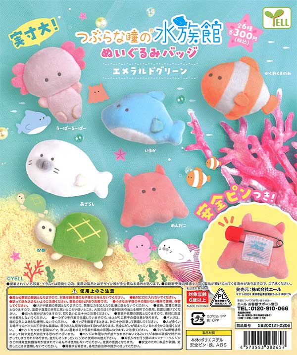 つぶらな瞳の水族館 ぬいぐるみバッジ ～エメラルドグリーン