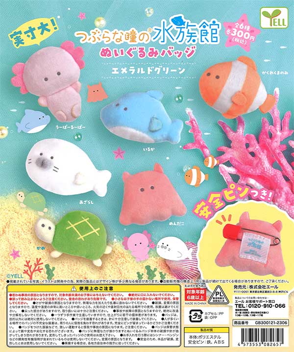 つぶらな瞳の水族館 ぬいぐるみバッジ ～エメラルドグリーン～　（40個入り）