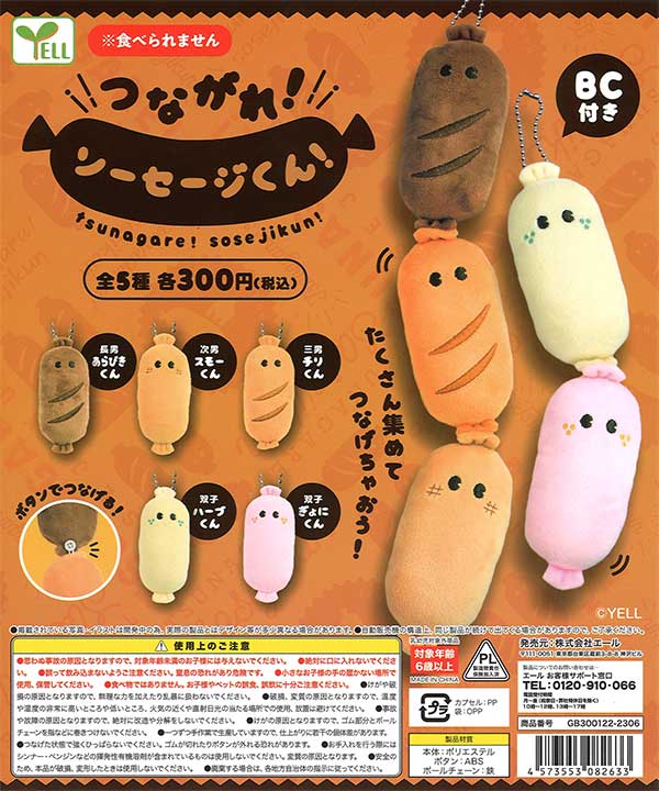 つながれ！ソーセージくん！ （40個入り） | ガチャガチャ通販専門あ