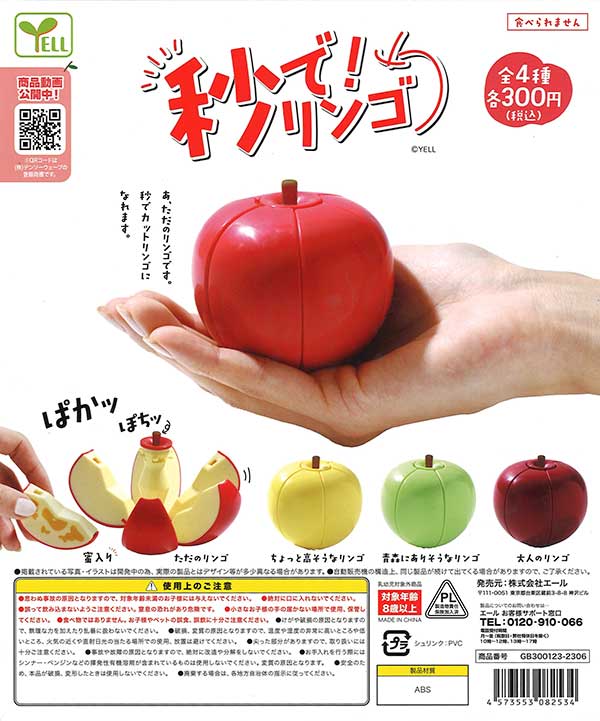 秒で！りんご （40個入り） | カプセルトイ・カプセルトイ自販機・空
