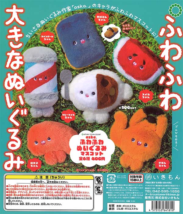 ATC aska.ふわふわぬいぐるみマスコット （30個入り） | ガチャガチャ