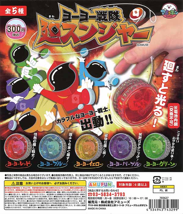 ヨーヨー戦隊廻スンジャー （40個入り）※電池交換不可