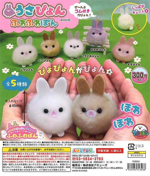 うさぴょん うさぴょんふわふわぽん （40個入り） | ガチャガチャ・カプセルトイ