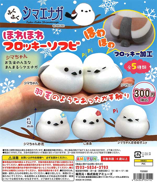 ほわわ 再販》ふくふくシマエナガほわほわフロッキーソフビ （40個入り