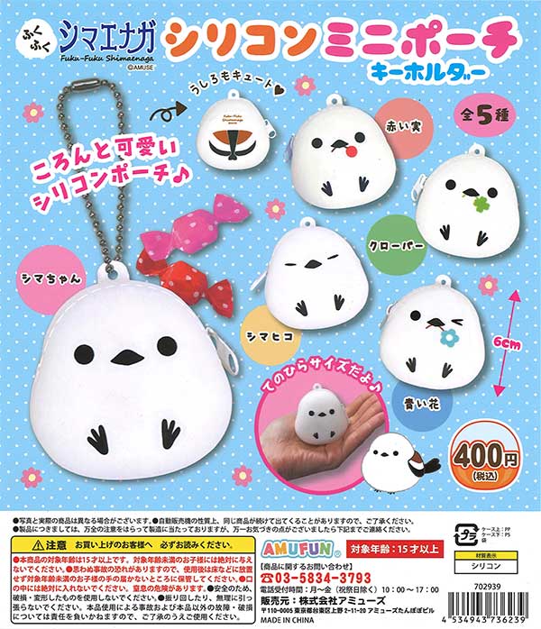 再販》ふくふくシマエナガ シリコンミニポーチKH （30個入り