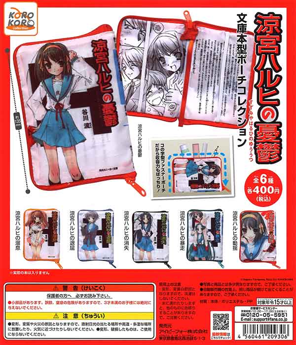 涼宮ハルヒの憂鬱 文庫本型ポーチコレクション （30個入り