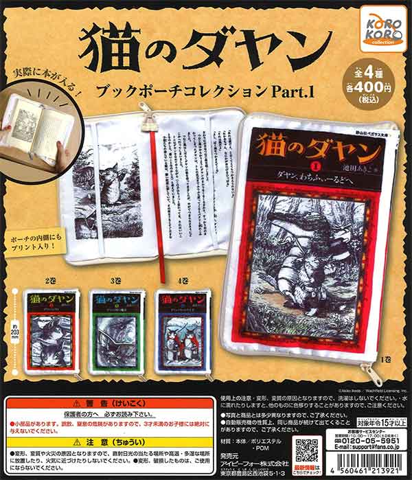 猫のダヤン ブックポーチコレクションPart.1 （30個入り