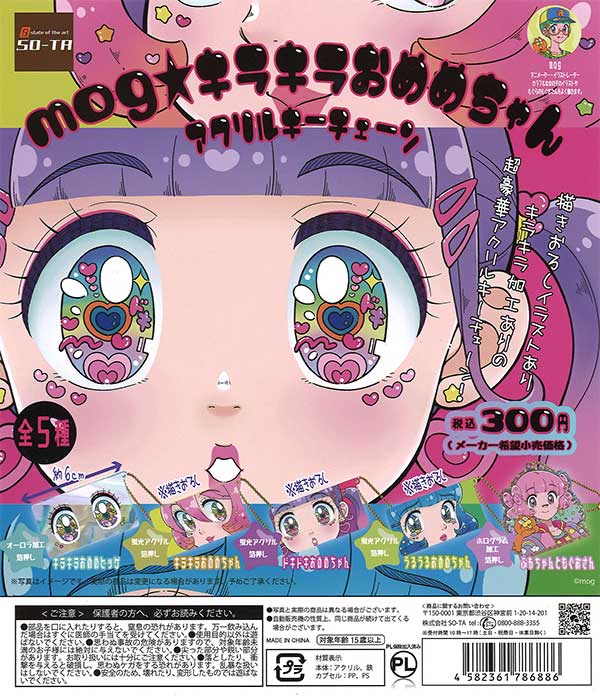 mog キラキラおめめちゃんアクリルキーチェーン （40個入り