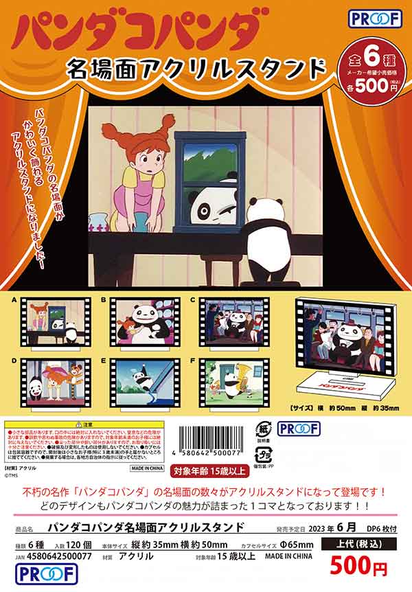 Z06】パンダコパンダ名場面アクリルスタンド （20個入り）【予約商品