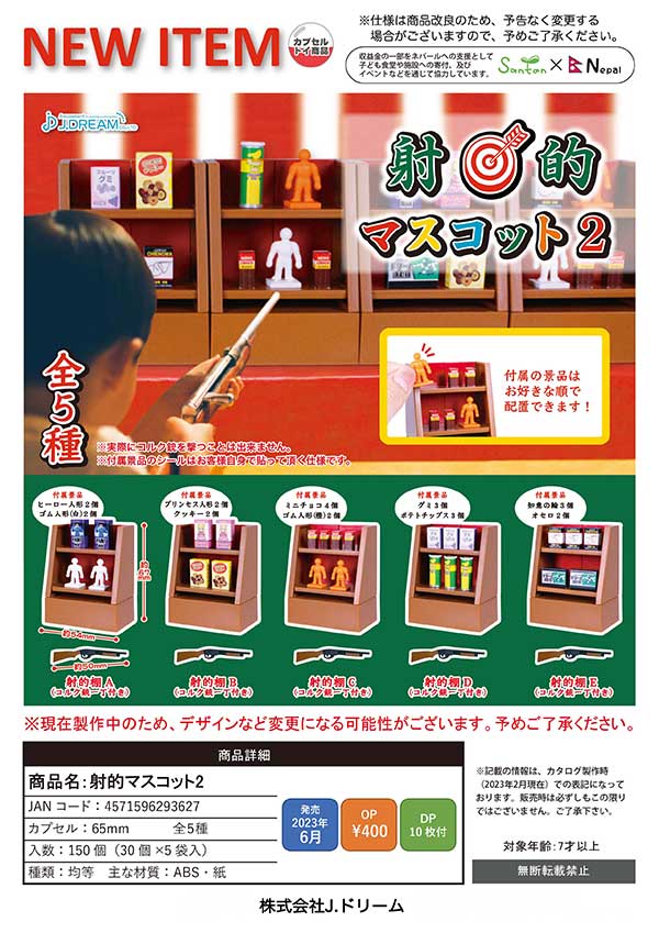 J06】射的マスコット2 （30個入り）【予約商品】 | ガチャガチャ