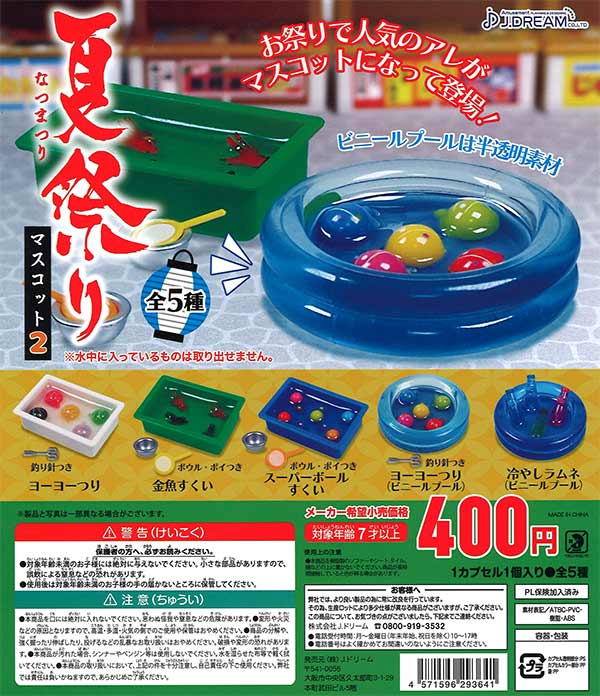 夏祭りマスコット2 （30個入り） | ガチャガチャ通販専門【あミューズ】
