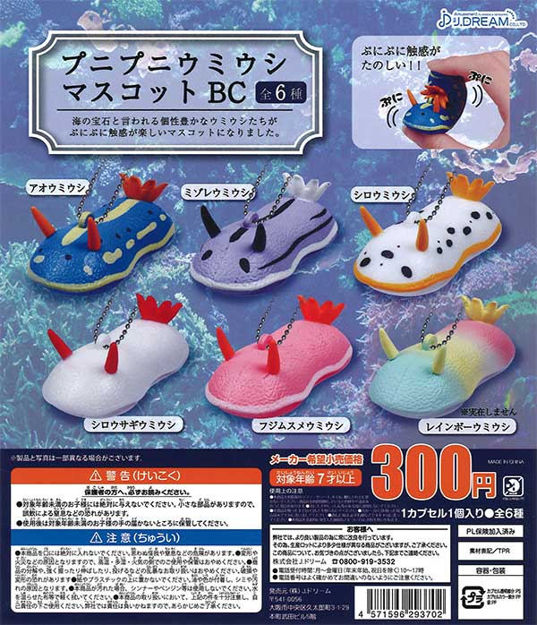プニプニウミウシマスコットBC （40個入り） | ガチャガチャ通販専門