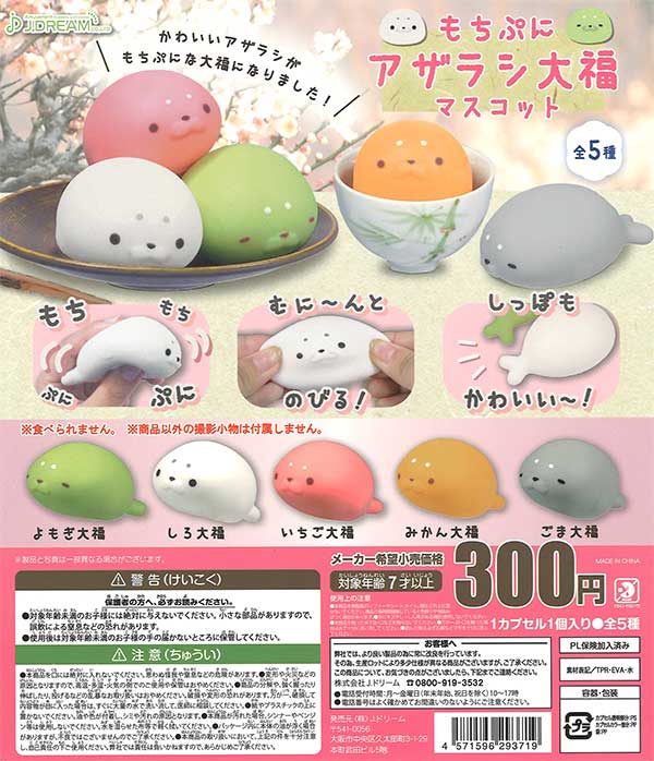 もちぷにアザラシ大福マスコット （40個入り） | ガチャガチャ