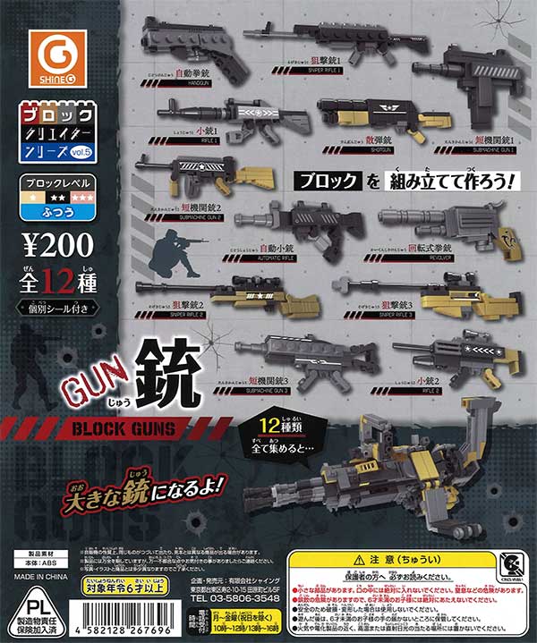 ガチャガチャ 銃 色々 ブロッククリエイターシリーズvol.5～銃（BLOCK GUNS）編～ （50個入り