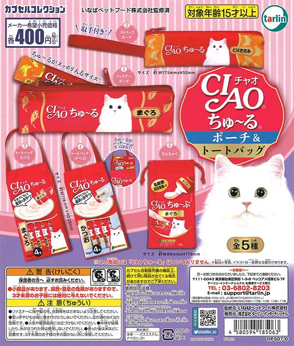 CIAOちゅ～るポーチ＆トートバッグ （30個入り） | カプセルトイ