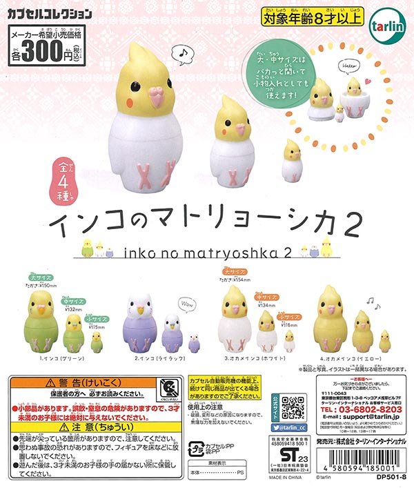 インコのマトリョーシカ2 （40個入り） | ガチャガチャ通販専門【あ