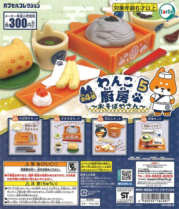 わんこ厨房5～おそばやさん～ （40個入り） | ガチャガチャ通販専門