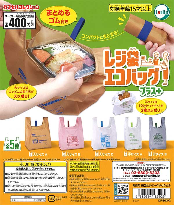 Amazon | レジ袋エコバッグ プラス ガチャガチャ 大サイズ 弁当