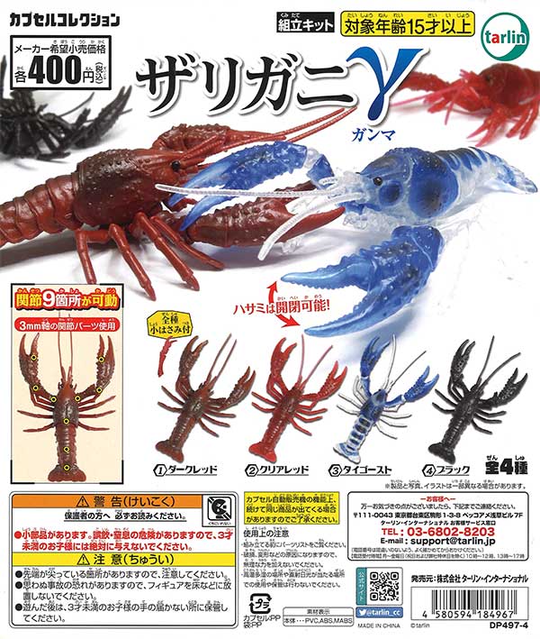 【ざりがに】10/31まで ザリガニγ （30個入り） | ガチャガチャ通販専門【あミューズ】