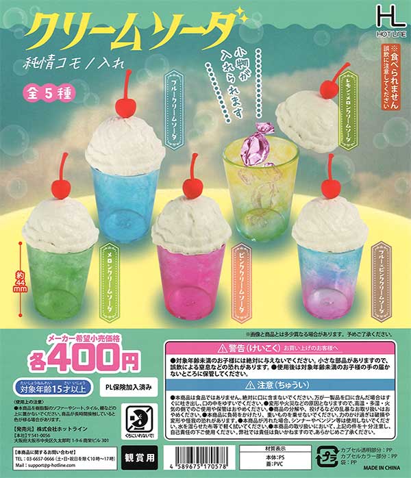 クリームソーダ 純情コモノ入れ （30個入り） | ガチャガチャ通販専門