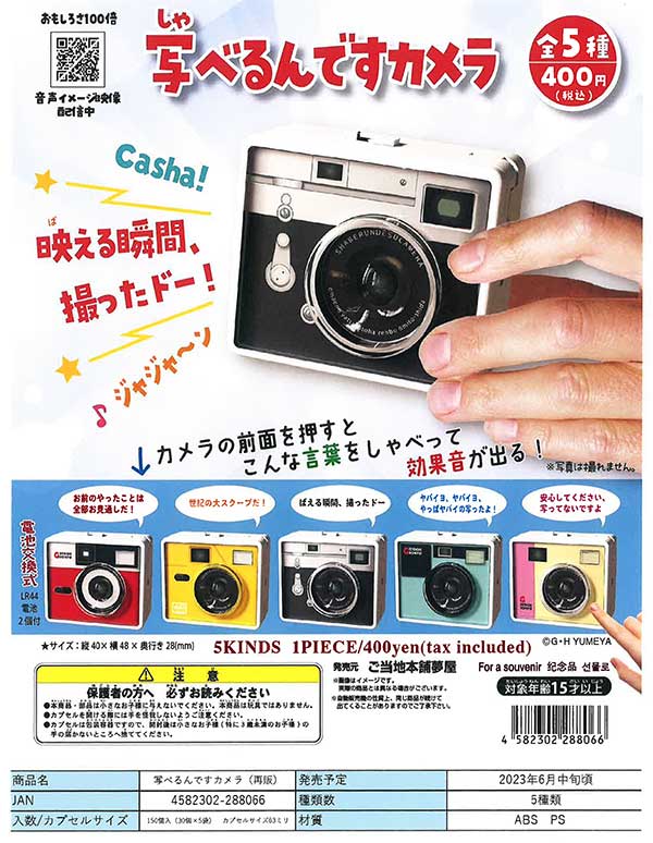 Z06】《6月再販》写べるんですカメラ （30個入り）【予約商品