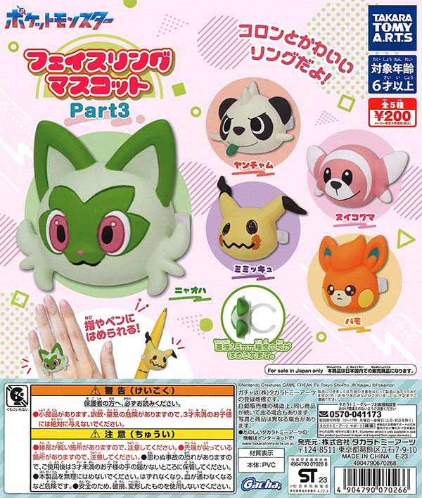 ポケモン フェイスリングマスコット Part3 （50個入り