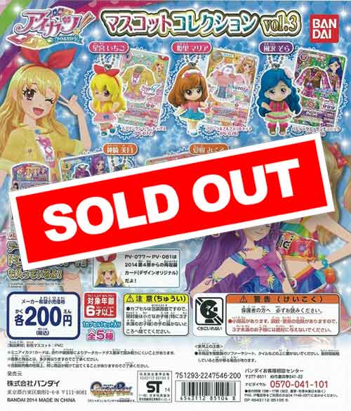 アイカツ! マスコットコレクション3 (50個入り) | ガチャガチャ