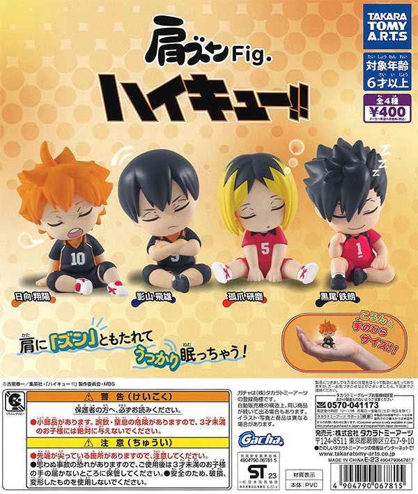 肩ズンFig. ハイキュー!!　（30個入り）