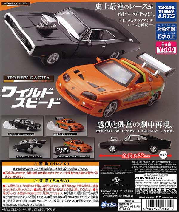ホビーガチャ ワイルド・スピード （20個入り） | ガチャガチャ通販
