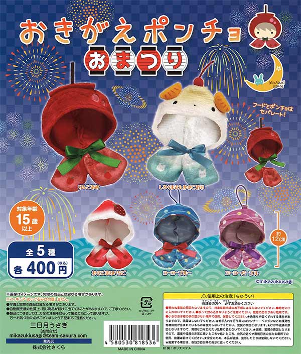 おきがえポンチョ おまつり （30個入り） | ガチャガチャ・カプセル