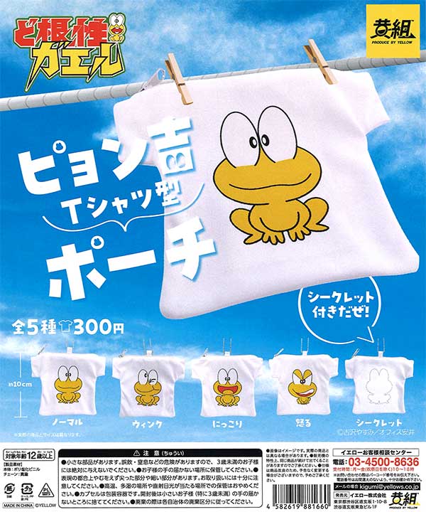 ピョン吉 Tシャツ型ポーチ （40個入り） | ガチャガチャ・カプセルトイ