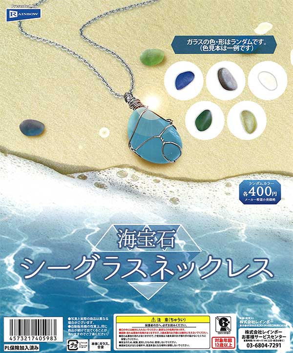 海宝石シーグラスネックレス （30個入り） | ガチャガチャ・カプセル