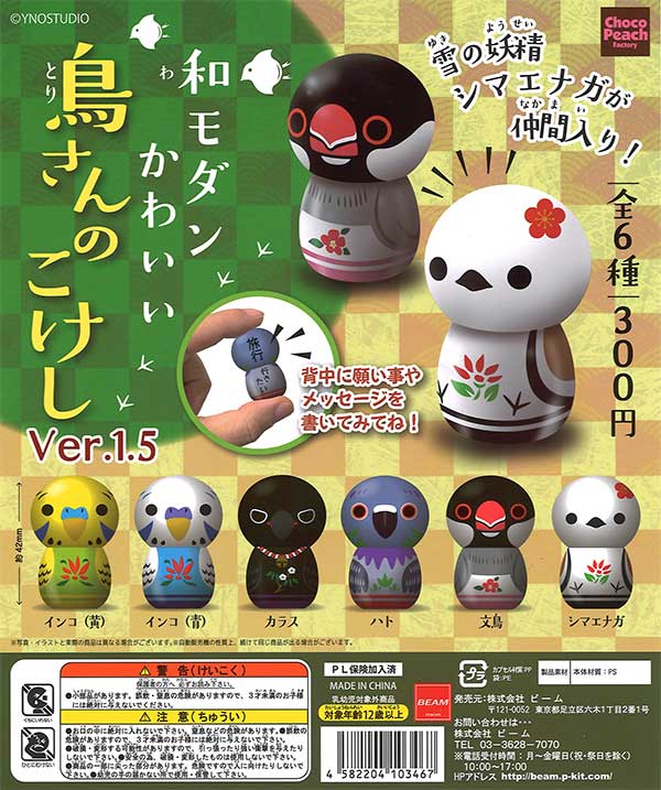 鳥さんのこけしVer.1.5 （40個入り） | ガチャガチャ通販専門【あ
