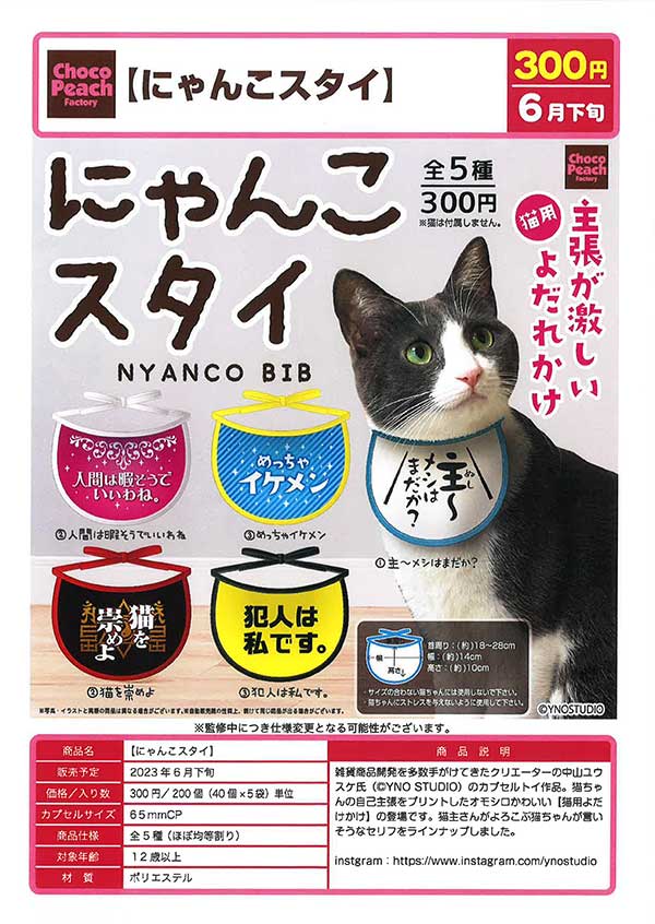 Z06】にゃんこスタイ （40個入り）【予約商品】 | ガチャガチャ