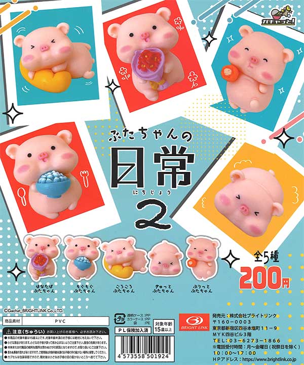 ぶたちゃんの日常2 （50個入り） | カプセルトイ・カプセルトイ自販機