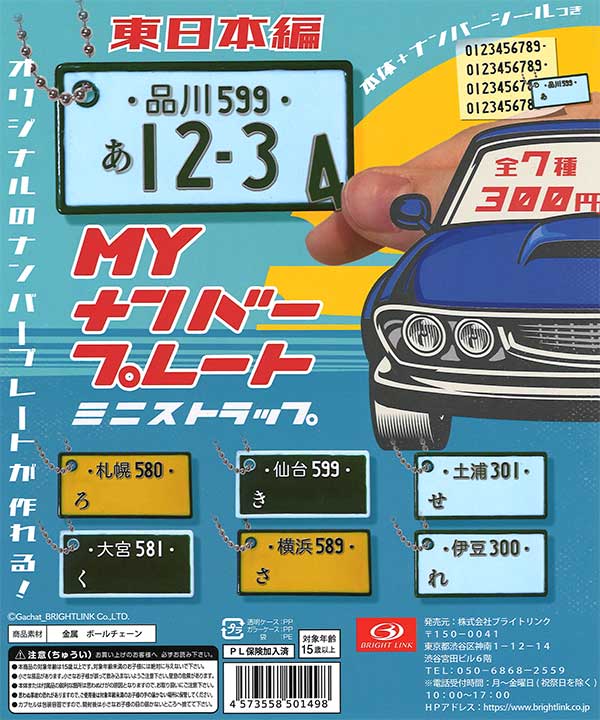 再販》MYナンバープレート ー東日本ー ミニストラップ （40個入り