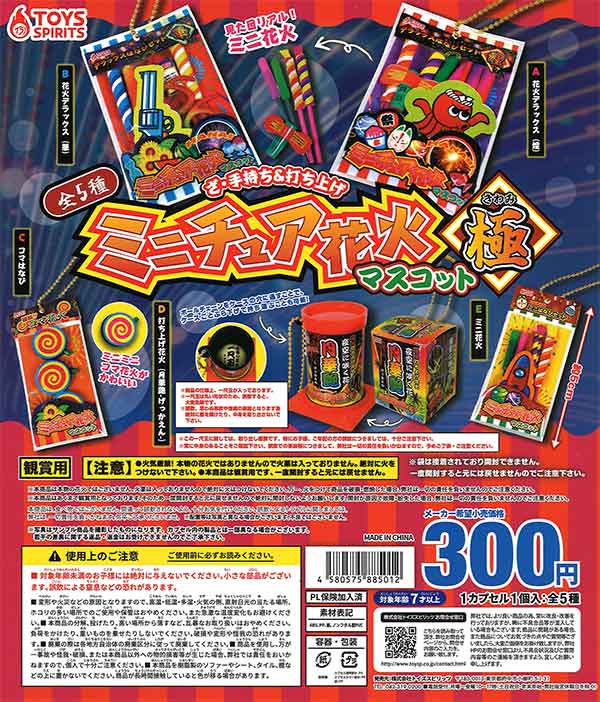 ざ・手持ち＆打ち上げミニチュア花火マスコット極 （40個入り