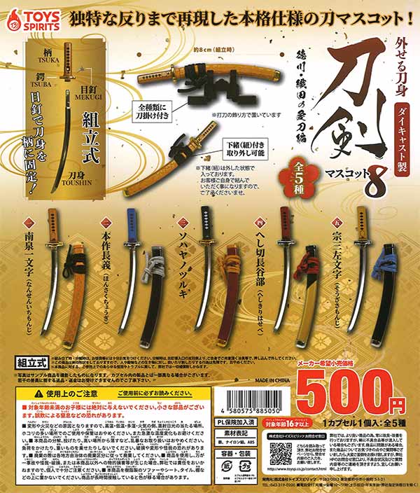 外せる刀身！ダイキャスト製！刀剣マスコット8～徳川・織田の愛刀編