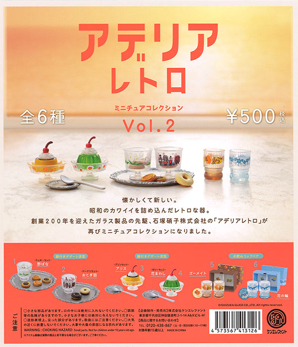 アデリアレトロ ミニチュアコレクション Vol.2 （20個入り 