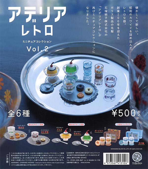 アデリアレトロ ミニチュアコレクション Vol.2　（20個入り）