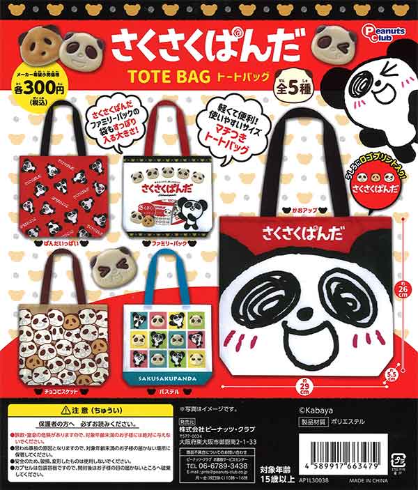 さくさくぱんだ トートバック （40個入り） | ガチャガチャ・カプセル