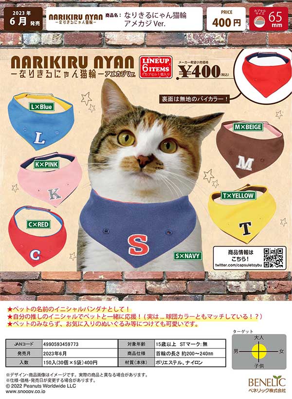 【Z06】なりきるにゃん猫輪ーアメカジVer.　（30個入り）【予約商品】