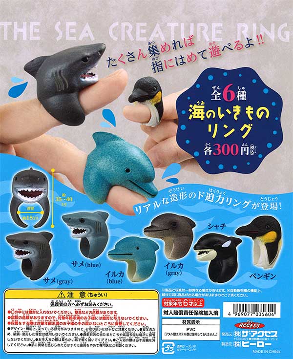 海のいきものリング （40個入り） | ガチャガチャ通販専門【あミューズ】