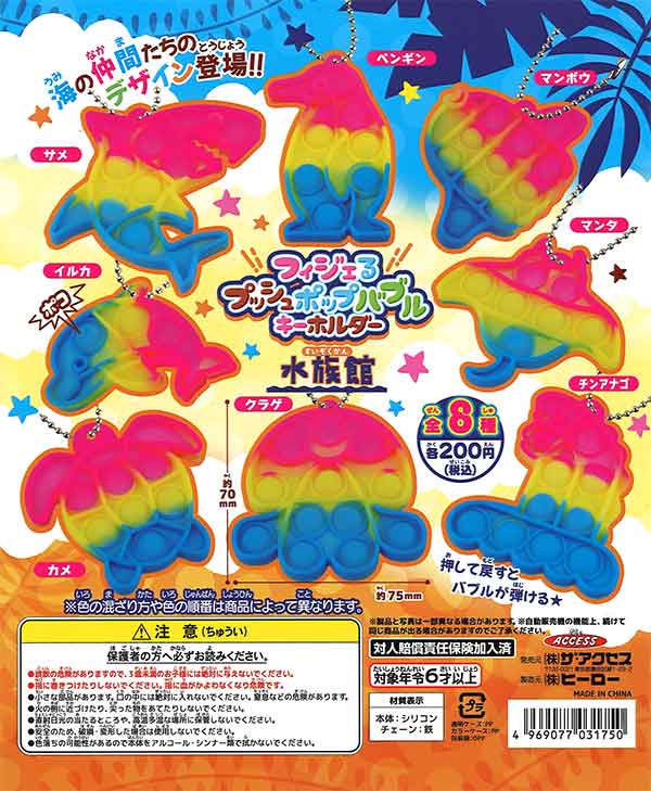 フィジェるプッシュポップバブルキーホルダー 水族館 （50個入り