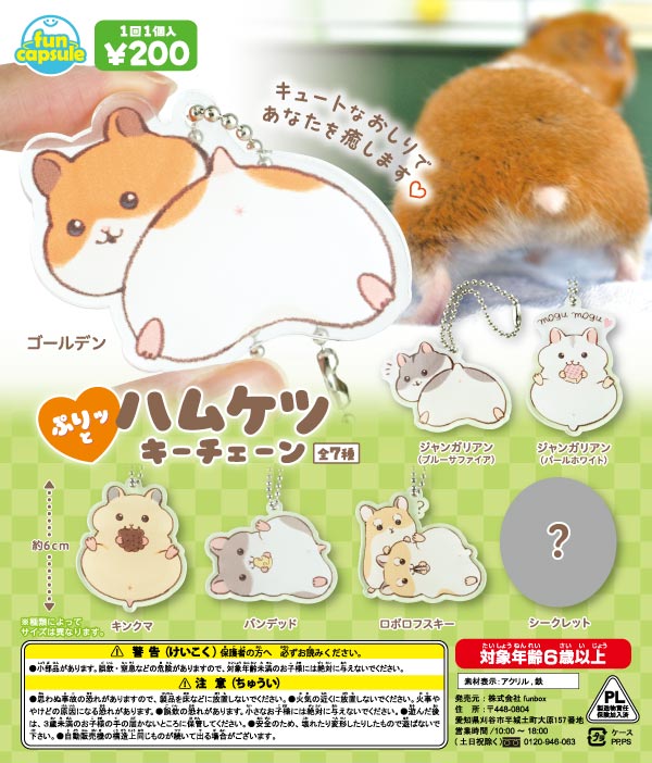 ぷりッとハムケツキーチェーン （50個入り） | ガチャガチャ・カプセル