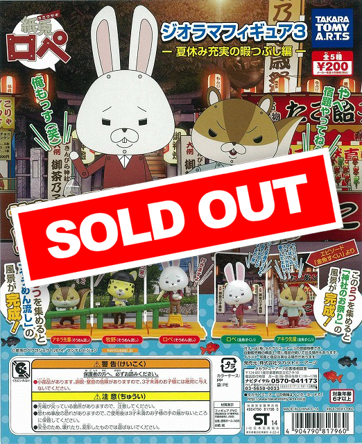 紙兎ロペ ジオラマフィギュア3～夏休み充実の暇つぶし編～ (50個入り