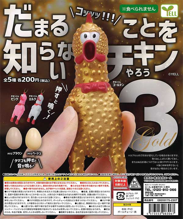 だまることを知らないチキンやろう3 （50個入り） | ガチャガチャ通販