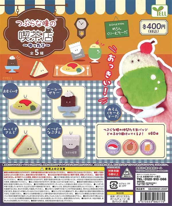 つぶらな瞳の喫茶店～ゆったり～ （30個入り） | ガチャガチャ
