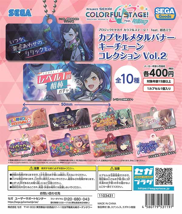 プロジェクトセカイ カラフルステージ！ feat. 初音ミク カプセル